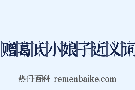 赠葛氏小娘子近义词是什么意思的图片
